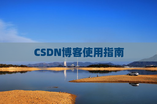 CSDN博客使用指南